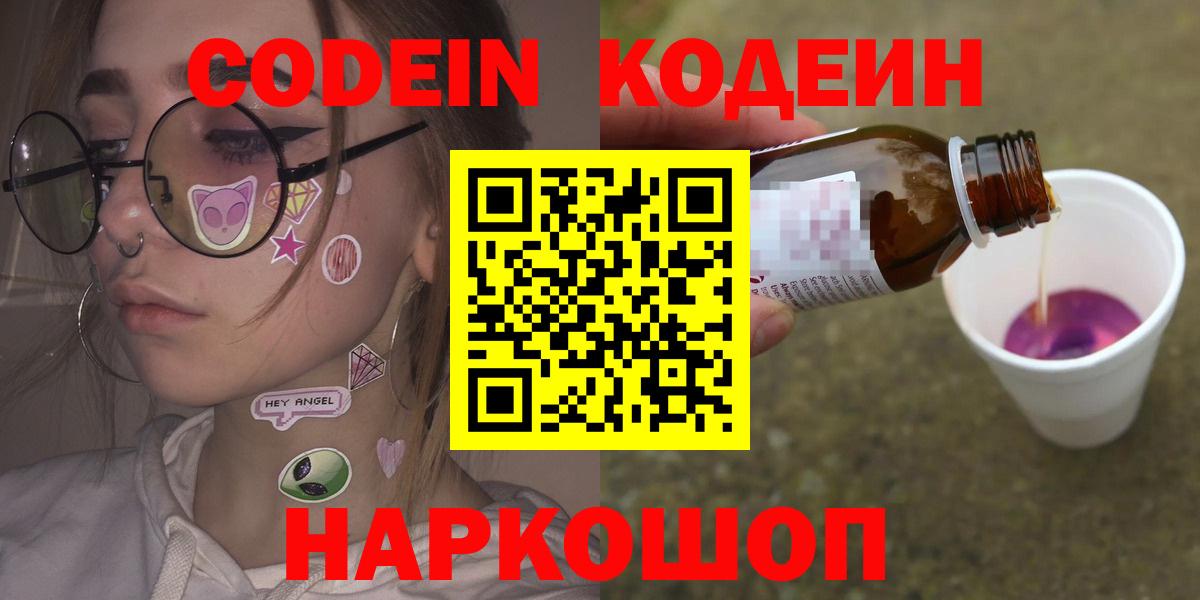 Добрянка  Кодеин Purple Drank  Вход с VPN  Кодеиновый сироп Lean напиток Lean (лин) 
