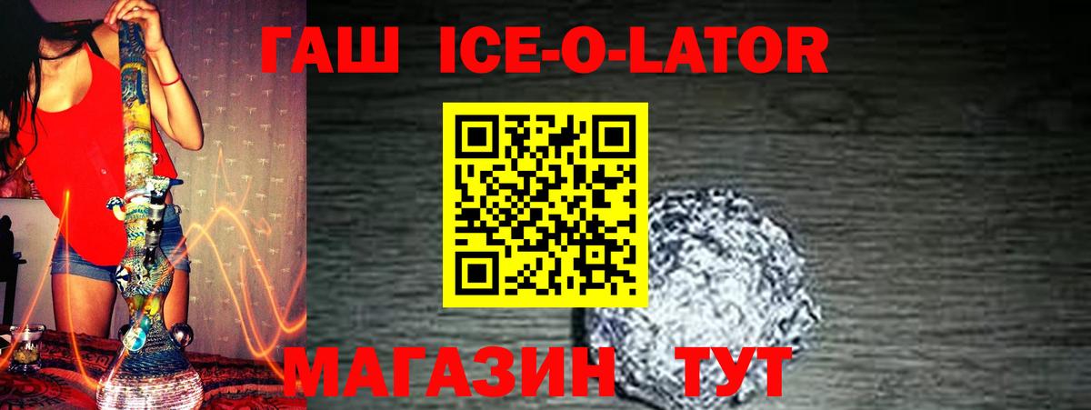 ГАШ Ice-O-Lator  Вход с VPN  ГАШ  ГАШИШ 40% ТГК  Добрянка 